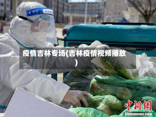疫情吉林专场(吉林疫情视频播放)-第1张图片