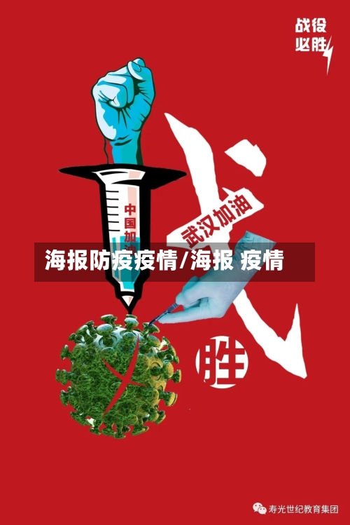 海报防疫疫情/海报 疫情-第1张图片