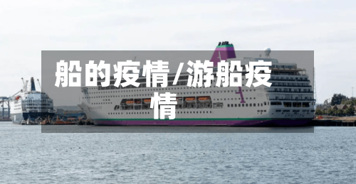 船的疫情/游船疫情-第1张图片