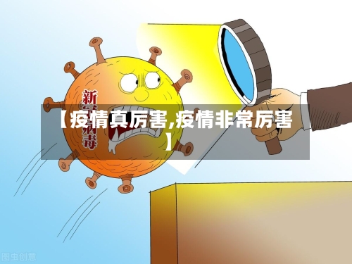【疫情真厉害,疫情非常厉害】-第2张图片