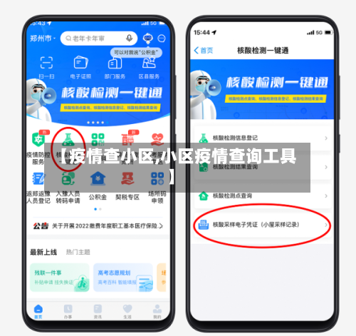 【疫情查小区,小区疫情查询工具】-第2张图片
