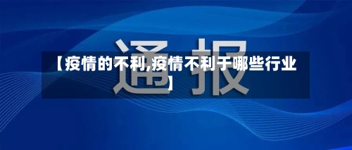 【疫情的不利,疫情不利于哪些行业】-第3张图片