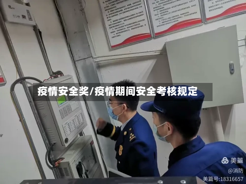 疫情安全奖/疫情期间安全考核规定-第1张图片