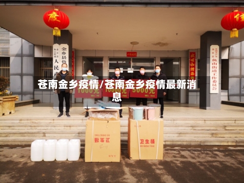 苍南金乡疫情/苍南金乡疫情最新消息-第1张图片