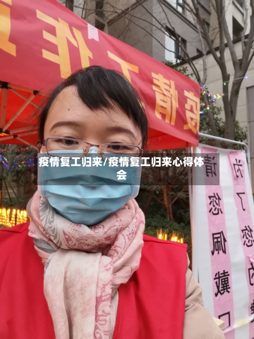 疫情复工归来/疫情复工归来心得体会-第2张图片