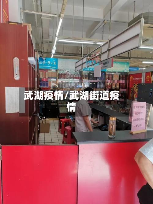 武湖疫情/武湖街道疫情-第1张图片