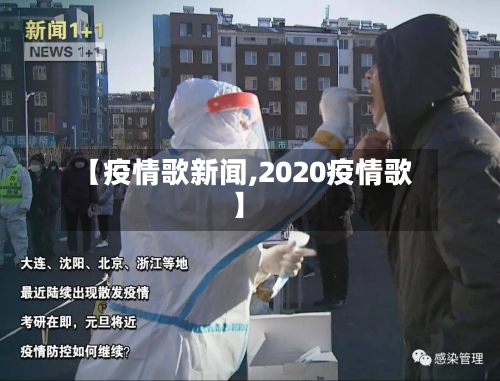 【疫情歌新闻,2020疫情歌】-第1张图片