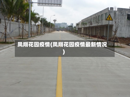 凤翔花园疫情(凤翔花园疫情最新情况)-第1张图片