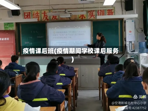 疫情课后班(疫情期间学校课后服务)-第1张图片