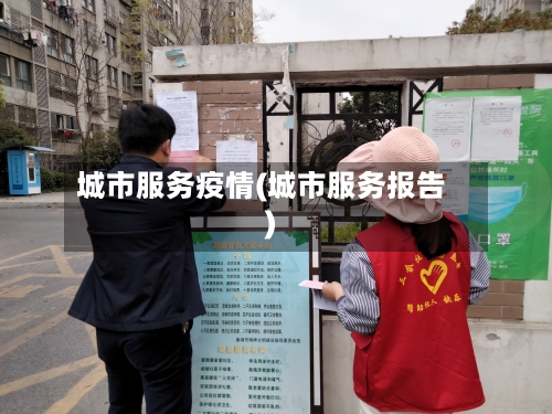 城市服务疫情(城市服务报告)-第2张图片
