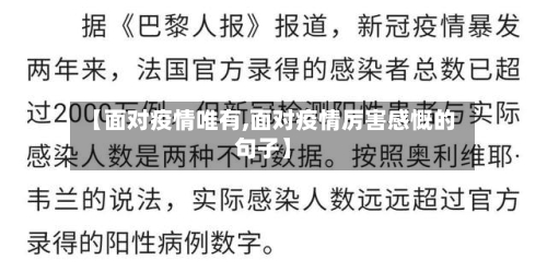 【面对疫情唯有,面对疫情厉害感慨的句子】-第3张图片