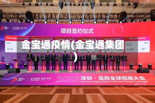 金宝通疫情(金宝通集团)-第2张图片