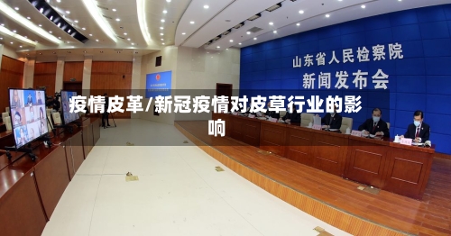 疫情皮革/新冠疫情对皮草行业的影响-第1张图片