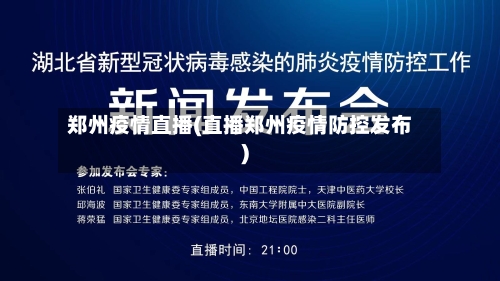 郑州疫情直播(直播郑州疫情防控发布)-第1张图片