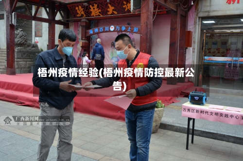梧州疫情经验(梧州疫情防控最新公告)-第1张图片