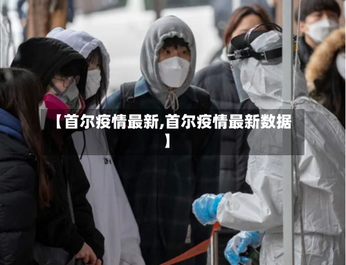 【首尔疫情最新,首尔疫情最新数据】-第2张图片