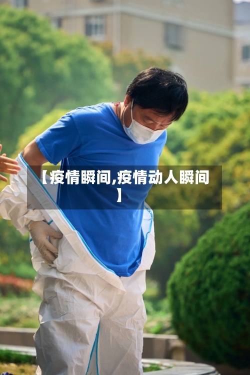 【疫情瞬间,疫情动人瞬间】-第2张图片