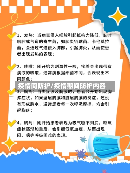 疫情间防护/疫情期间防护内容-第1张图片