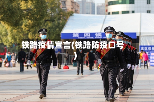 铁路疫情宣言(铁路防疫口号)-第2张图片