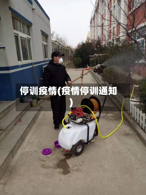 停训疫情(疫情停训通知)-第1张图片