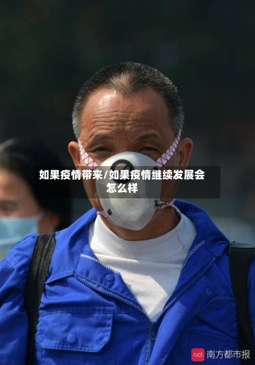 如果疫情带来/如果疫情继续发展会怎么样-第1张图片