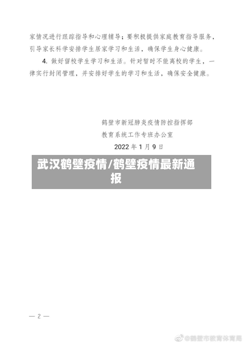 武汉鹤壁疫情/鹤壁疫情最新通报-第1张图片
