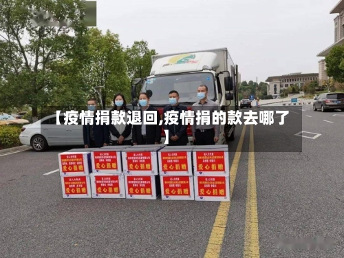 【疫情捐款退回,疫情捐的款去哪了】-第1张图片