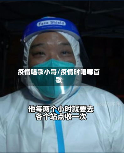疫情唱歌小哥/疫情时唱哪首歌-第1张图片