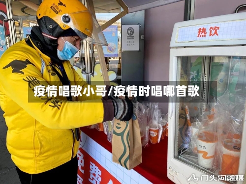 疫情唱歌小哥/疫情时唱哪首歌-第2张图片