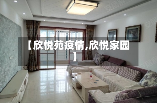 【欣悦苑疫情,欣悦家园】-第1张图片