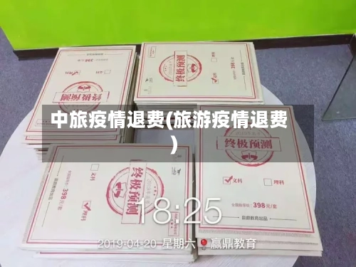 中旅疫情退费(旅游疫情退费)-第1张图片