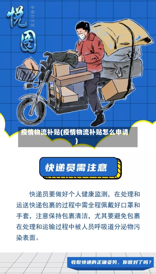 疫情物流补贴(疫情物流补贴怎么申请)-第2张图片