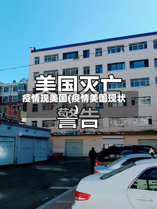 疫情现美国(疫情美国现状)-第1张图片