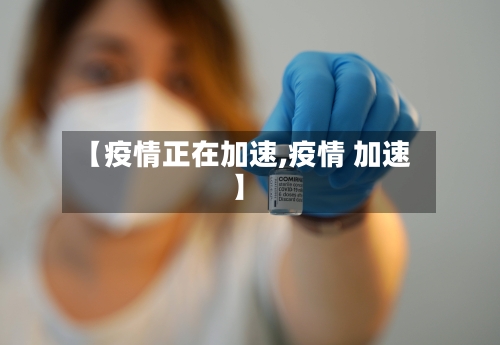【疫情正在加速,疫情 加速】-第1张图片