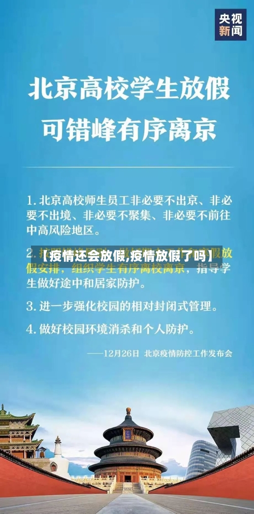 【疫情还会放假,疫情放假了吗】-第1张图片