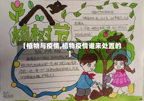 【植物与疫情,植物疫情谁来处置的】-第2张图片