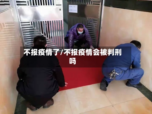 不报疫情了/不报疫情会被判刑吗-第1张图片