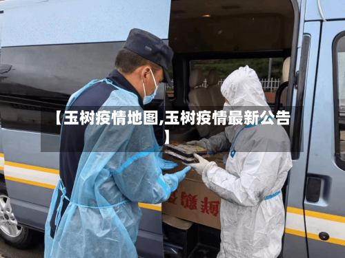 【玉树疫情地图,玉树疫情最新公告】-第2张图片