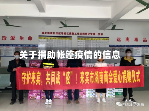 关于捐助帐篷疫情的信息-第2张图片