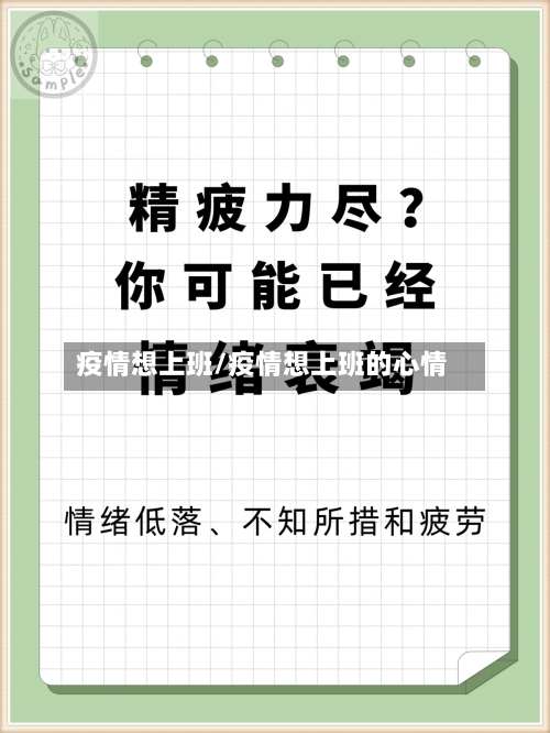 疫情想上班/疫情想上班的心情-第1张图片