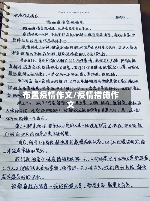 布置疫情作文/疫情措施作文-第2张图片