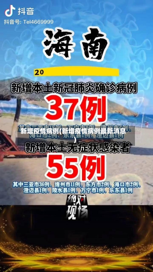 新增疫情病例(新增疫情病例最新消息)-第1张图片