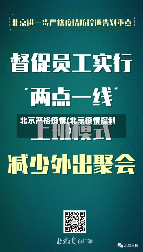 北京严格疫情(北京疫情控制)-第2张图片