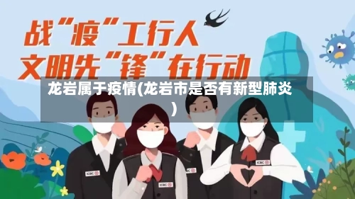 龙岩属于疫情(龙岩市是否有新型肺炎)-第3张图片