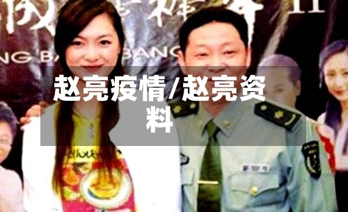 赵亮疫情/赵亮资料-第2张图片