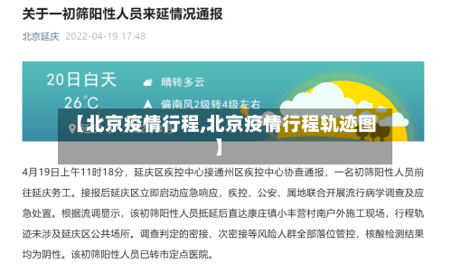【北京疫情行程,北京疫情行程轨迹图】-第2张图片