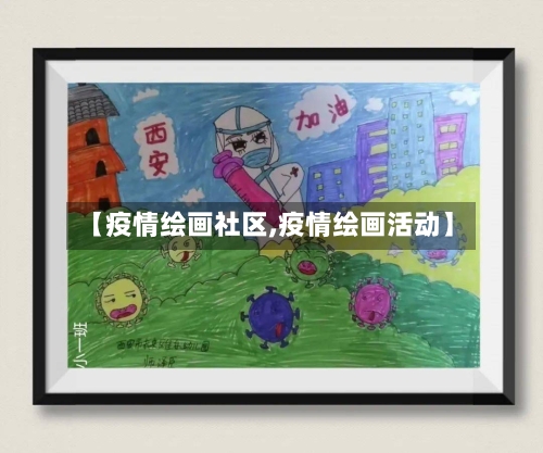 【疫情绘画社区,疫情绘画活动】-第1张图片