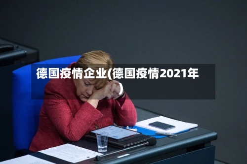 德国疫情企业(德国疫情2021年)-第3张图片