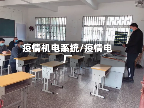疫情机电系统/疫情电厂-第3张图片