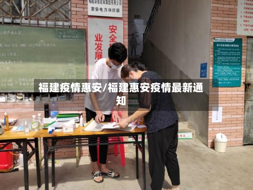 福建疫情惠安/福建惠安疫情最新通知-第1张图片